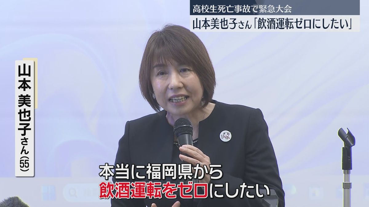 また高校生が犠牲に　飲酒運転撲滅を訴える緊急大会　13年前の事故の遺族「本当にゼロにしたい」　福岡