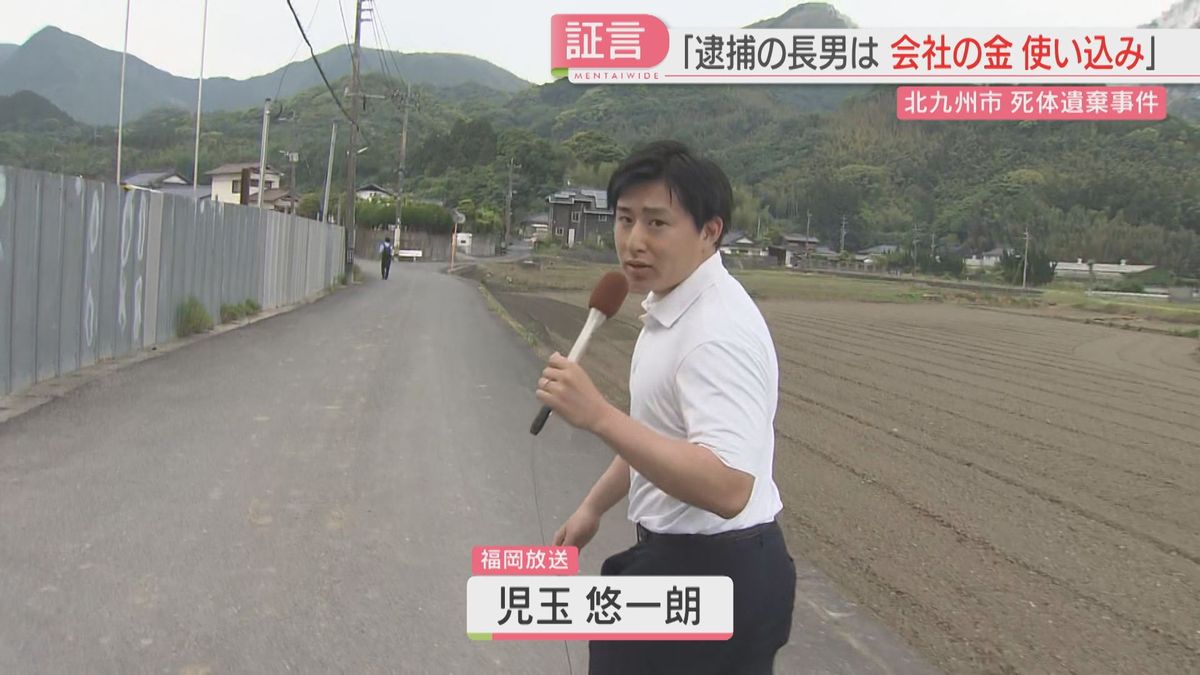 「会社の金を使い込んでいた」「額は1億数千万円」親子の間に“金銭トラブル”か　長男が父親の遺体を遺棄した疑い　北九州市