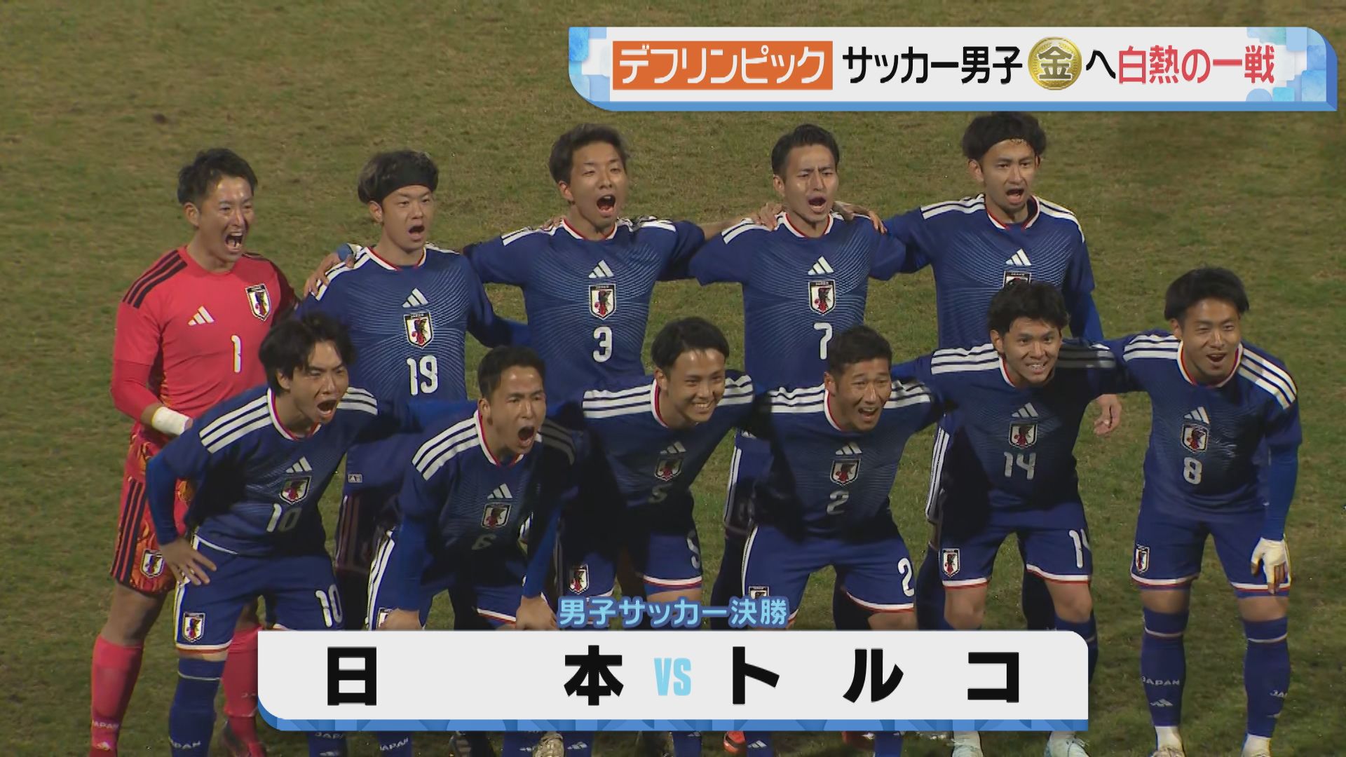デフリンピック】サッカー男子日本代表が初の「銀」守護神の地元でも