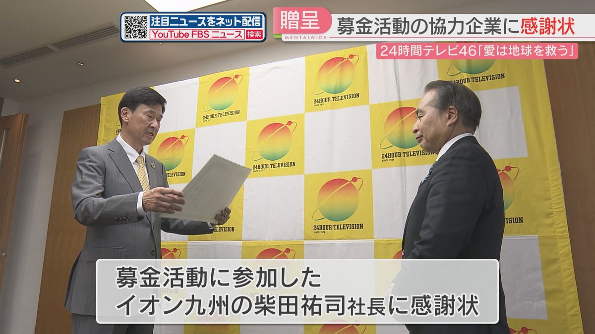 24時間テレビの募金活動で感謝状　4年ぶりに対面　福祉・環境・災害復興の支援に　福岡