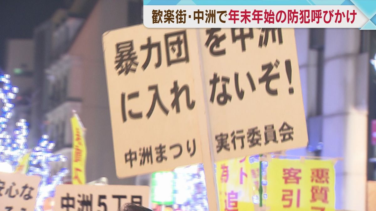 年末年始の繁華街・中洲を安全に　 県警本部長と地域住民300人が防犯パレード　福岡