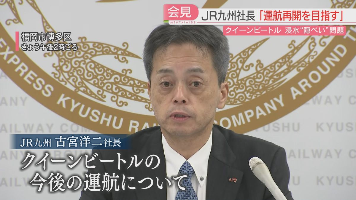 【クイーンビートルの浸水隠し】JR九州社長「安全を大前提に運航再開を目指していきたい」　福岡