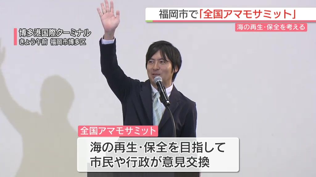海の再生・保全を考える　福岡市で「全国アマモサミット」