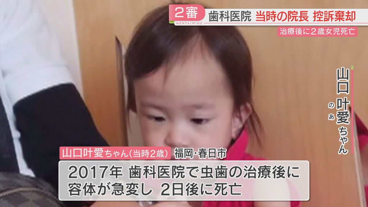 2歳の女の子が虫歯の治療後に死亡　1審で有罪の当時の院長の控訴を棄却「回避は可能だった」　福岡高裁　