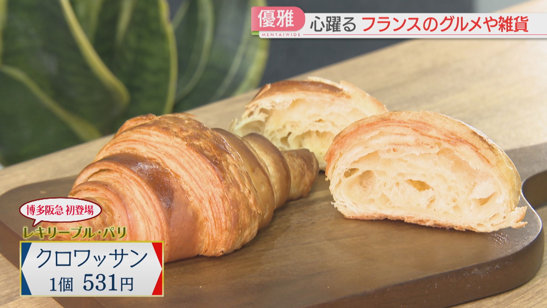 カヌレ・クロワッサン「フランスフェア2026」9店が初登場 「蚤（のみ