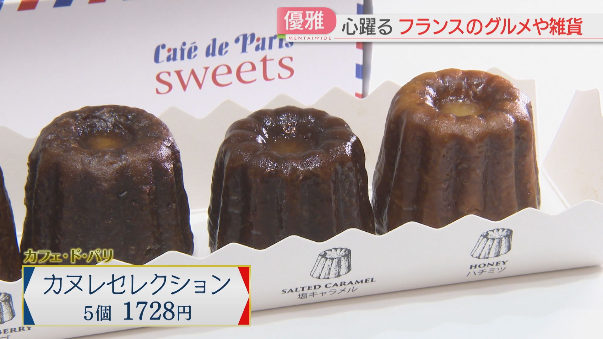 カヌレ・クロワッサン「フランスフェア2026」9店が初登場 「蚤（のみ