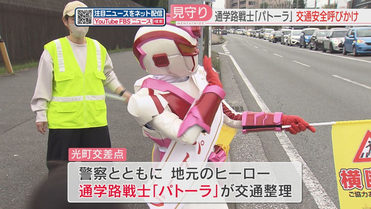 地元のヒーロー「通学路戦士パトーラ」が交差点で交通整理　子どもたちを見守る　福岡・春日市