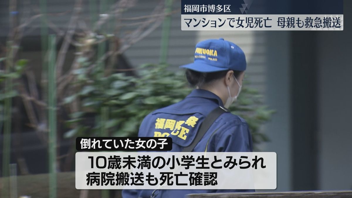 小学生とみられる女の子が自宅マンションで倒れているのを父親が発見　死亡を確認　母親も病院に搬送　福岡