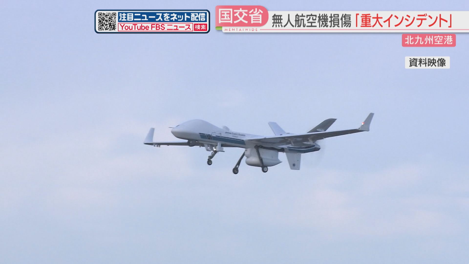海保の無人航空機「シーガーディアン」一部が損傷 国が重大