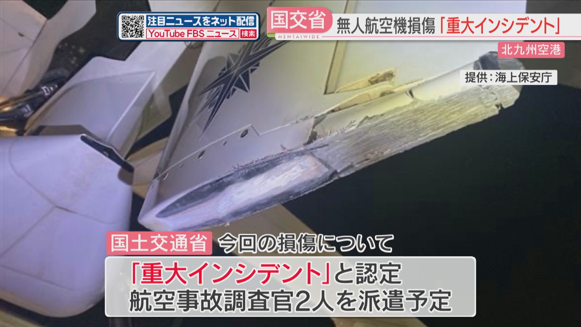 海保の無人航空機「シーガーディアン」一部が損傷 国が重大