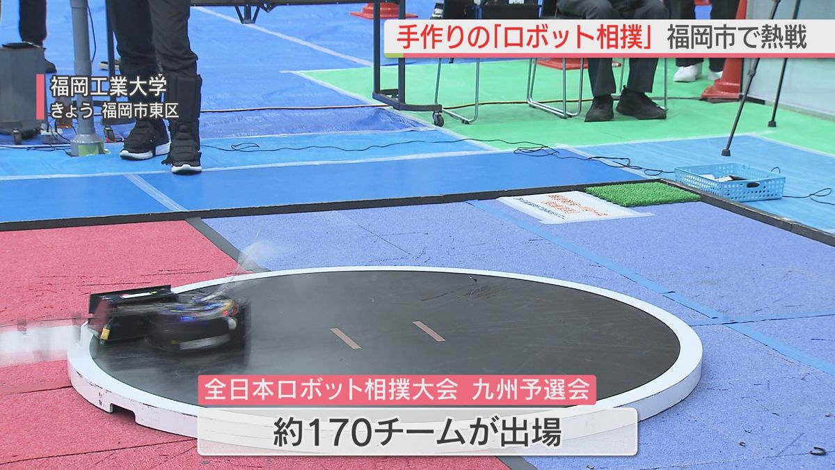 「全日本ロボット相撲大会」九州大会に170チーム　「自立型」と「ラジコン型」の2部門　上位8チームが12月の決勝へ　福岡