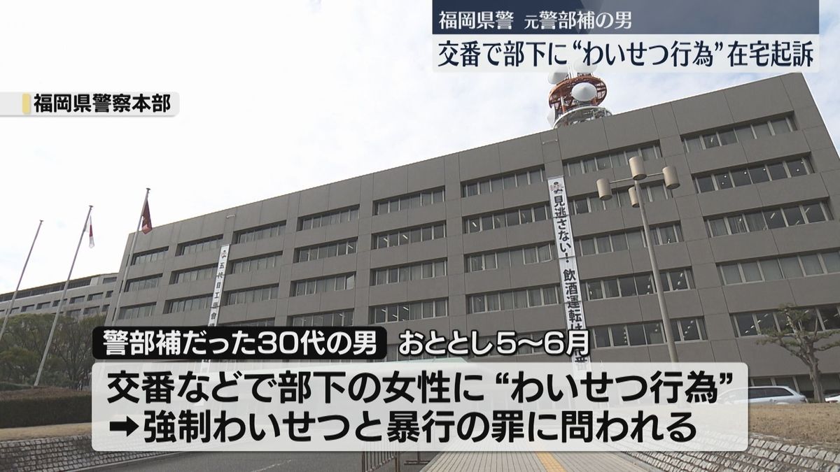 警部補だった30代の男　交番で部下にわいせつ行為で在宅起訴　県警は事件や処分を公表していなかった