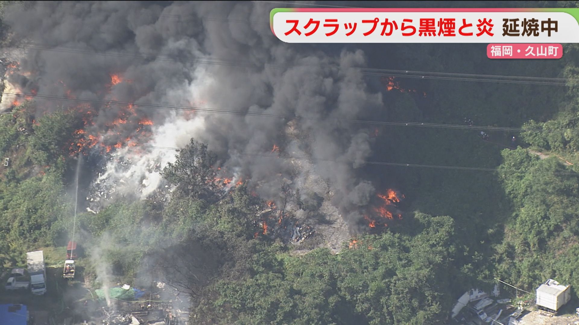 福岡県久山町でヤード火災 スクラップ炎上 山林に延焼（2026年10月17日