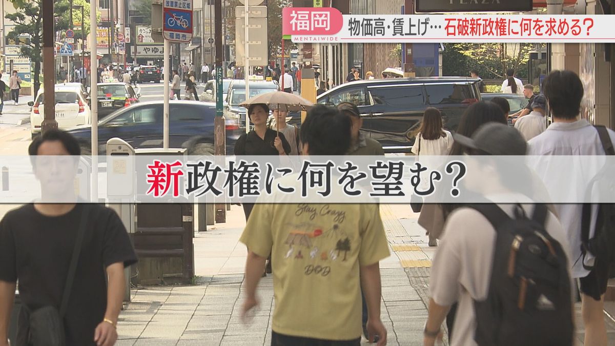 【解散総選挙へ】石破新政権に望むこと「給料が上がらない」「働きやすい環境に」子育て中の人は　学生は　福岡で聞きました　