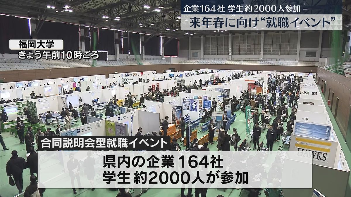 来年春に向け　県内企業など164社が集まる就職イベント　福大生2000人が参加　