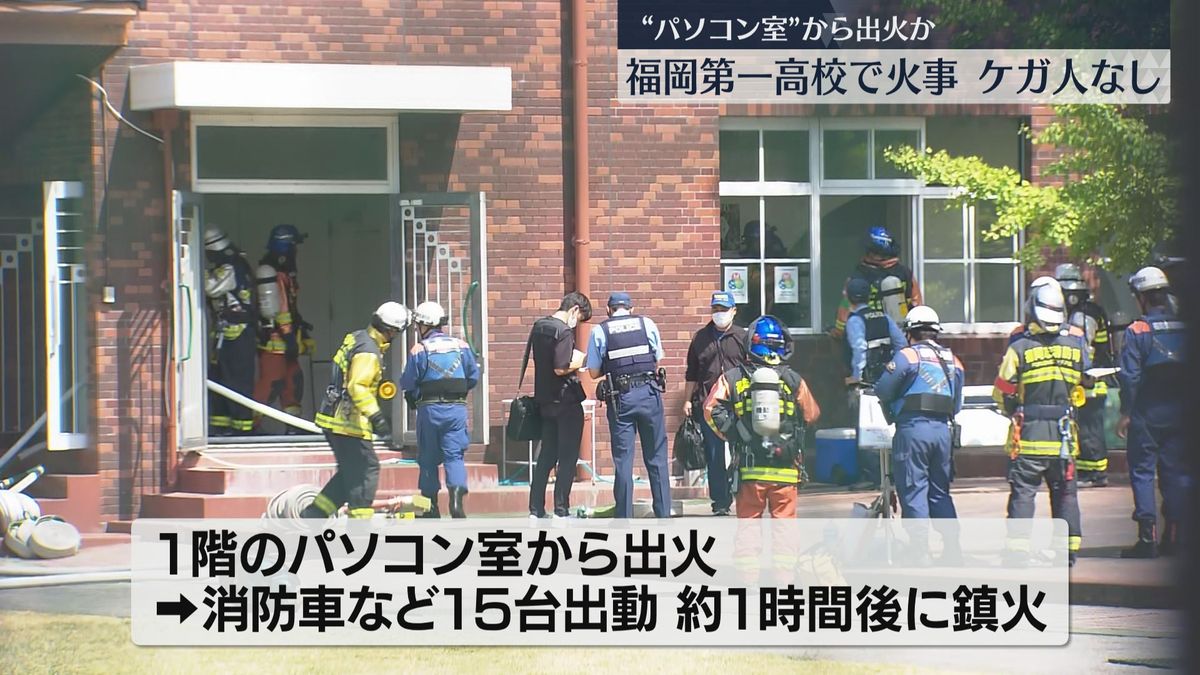 「1階のパソコン室から煙」福岡第一高校で火災　約1時間後に鎮火　ケガ人なし　福岡市南区