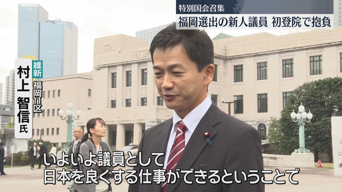 【特別国会召集】福岡選出の新人議員たち　初登院で抱負　午後には衆議院の本会議に出席へ