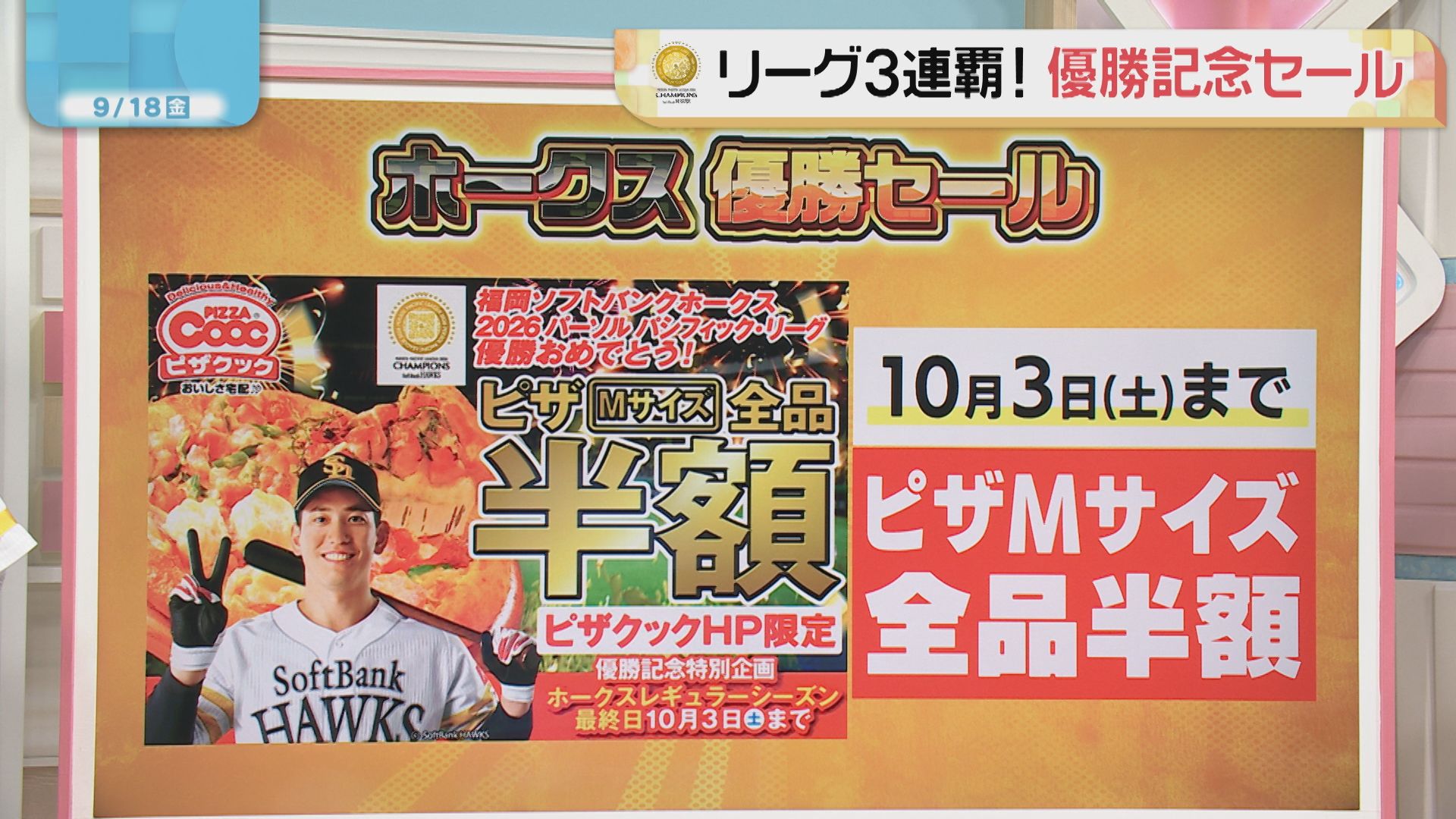 リーグ3連覇！ ホークス優勝セール情報 プレミアムな限定グッズも