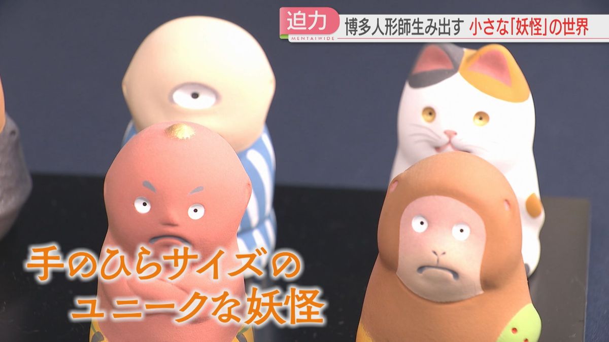 博多人形師が生み出す「妖怪の世界」ひと味違う100作品がズラリ 残暑に 