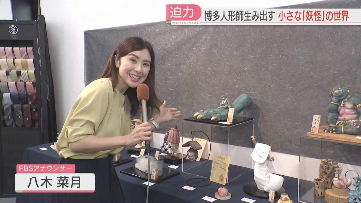 博多人形師が生み出す「妖怪の世界」ひと味違う100作品がズラリ 残暑に 