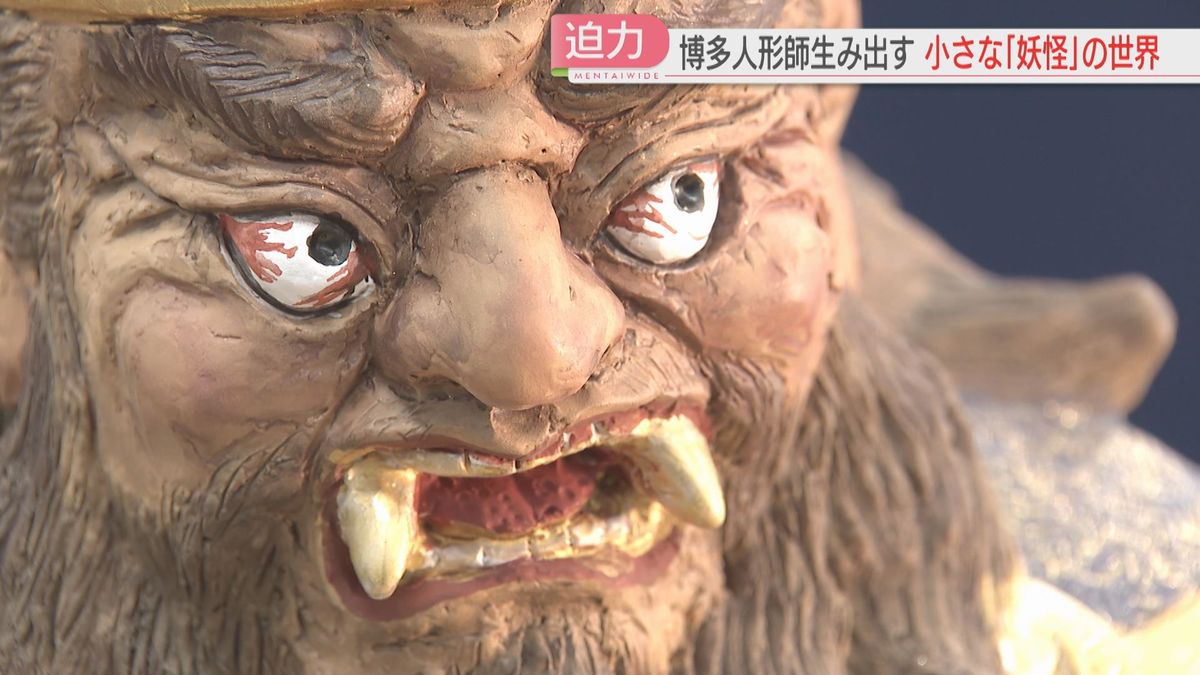 博多人形師が生み出す「妖怪の世界」ひと味違う100作品がズラリ 残暑に 
