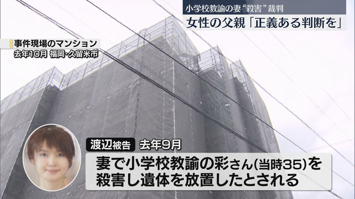 【意見陳述】殺害された小学校教諭の父「死人に口なしではなく正義ある判断を」　夫は殺人について無罪を主張　福岡地裁