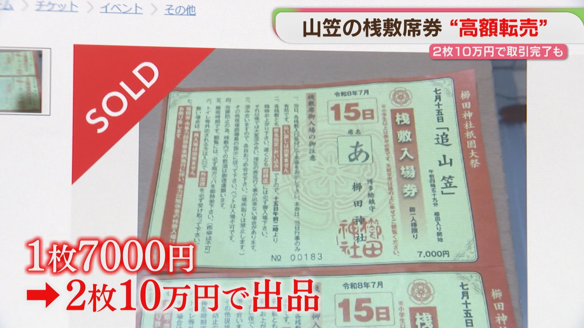 1枚7000円→2枚10万円「追い山笠」桟敷席券 フリマサイトで高額転売