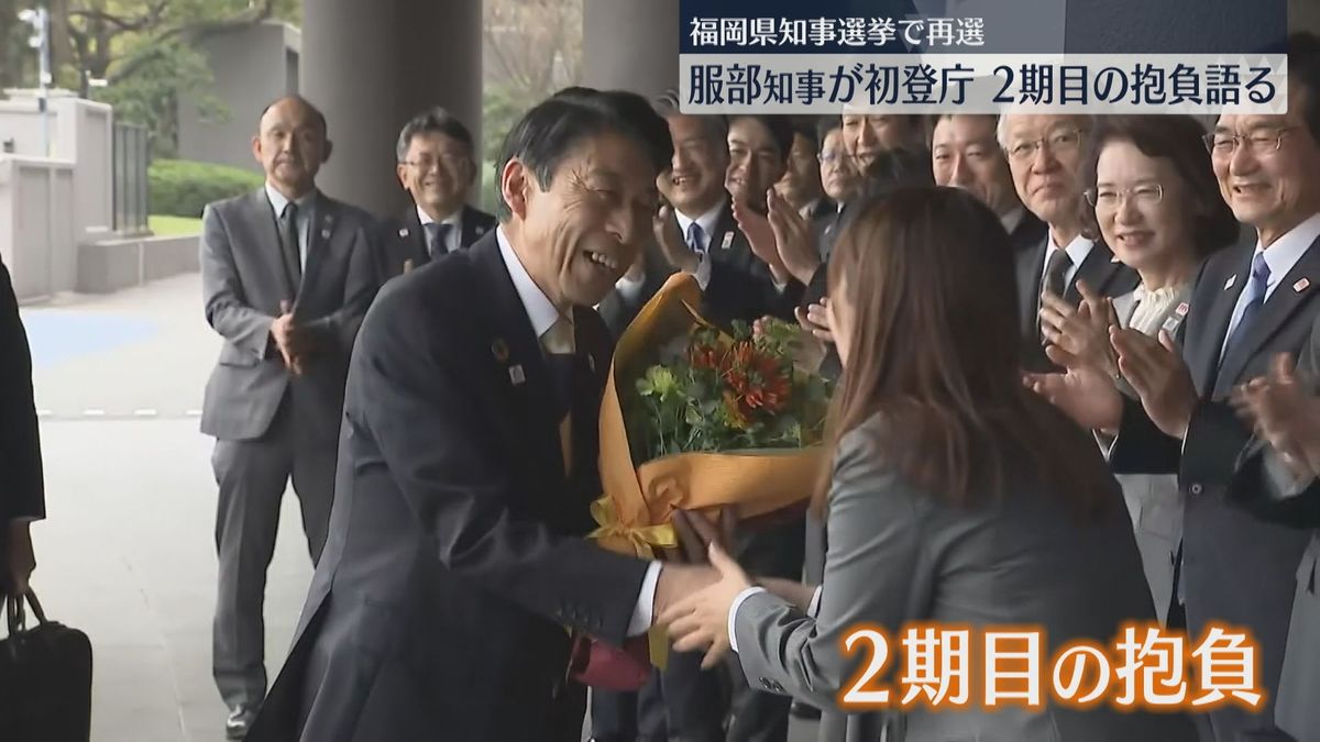 服部知事が再選後の初登庁　2期目の抱負を語る　福岡