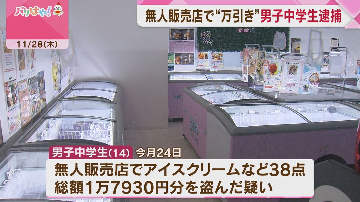 大量のアイスクリーム万引きの疑い　男子中学生を逮捕　福岡市西区の無人販売店