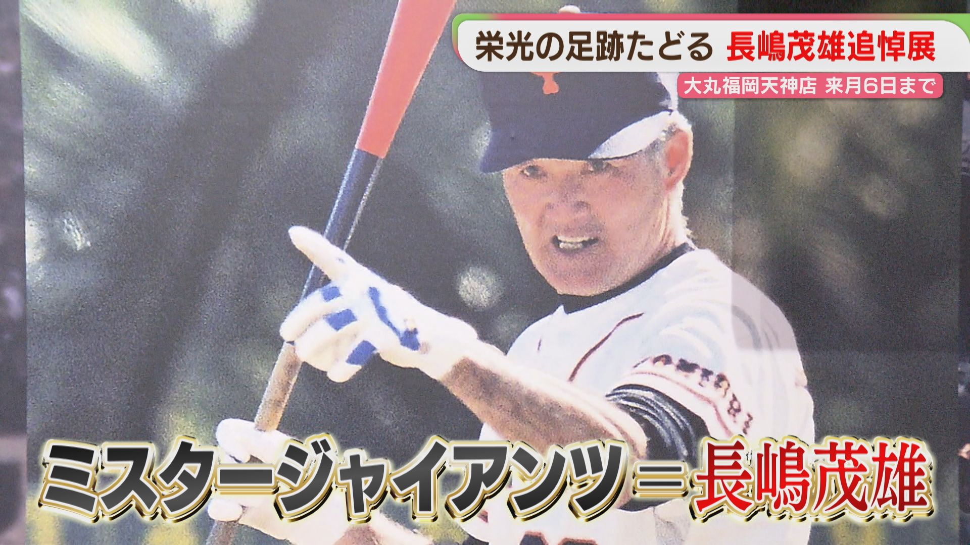 長嶋茂雄さんの追悼展 平和台球場の思い出を語るファンも 福岡（2026年