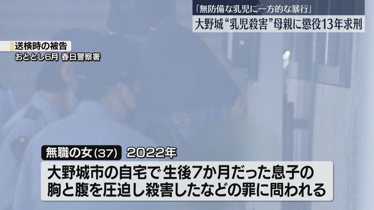 【検察】「無防備な乳児に暴行を加えた行為は非常に残酷」息子殺害などの罪に問われた女に懲役13年を求刑　福岡