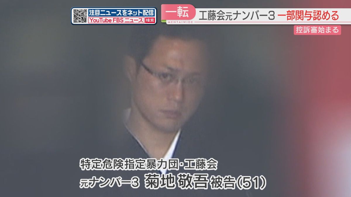 【市民襲撃など6つの事件】工藤会の元ナンバー3が無罪主張を一転　一部の関与を認める　検察「つじつま合わせ」　福岡高裁