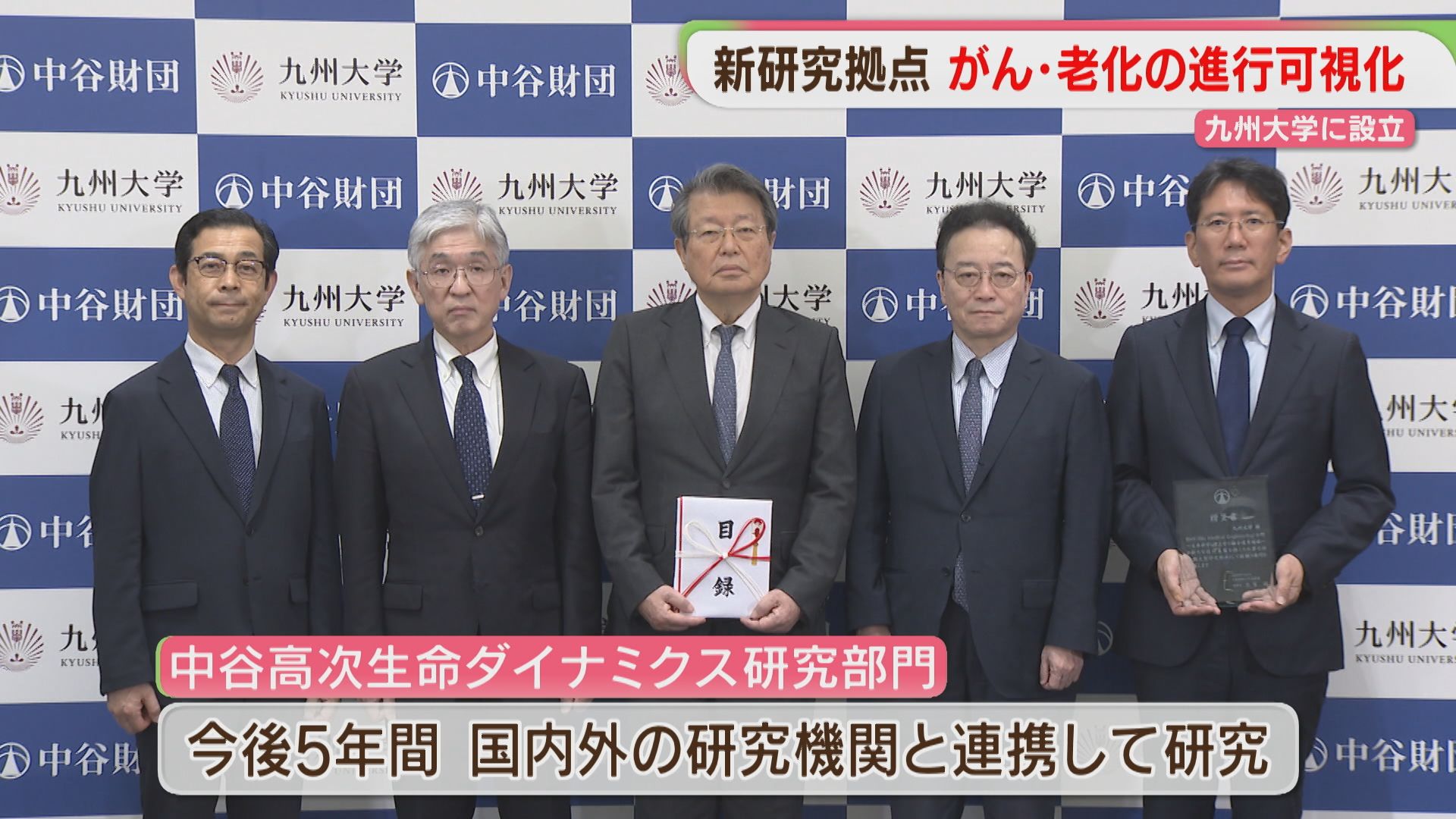 がんや老化の進行可視化・治療法の開発へ 九州大学に新たな研究拠点