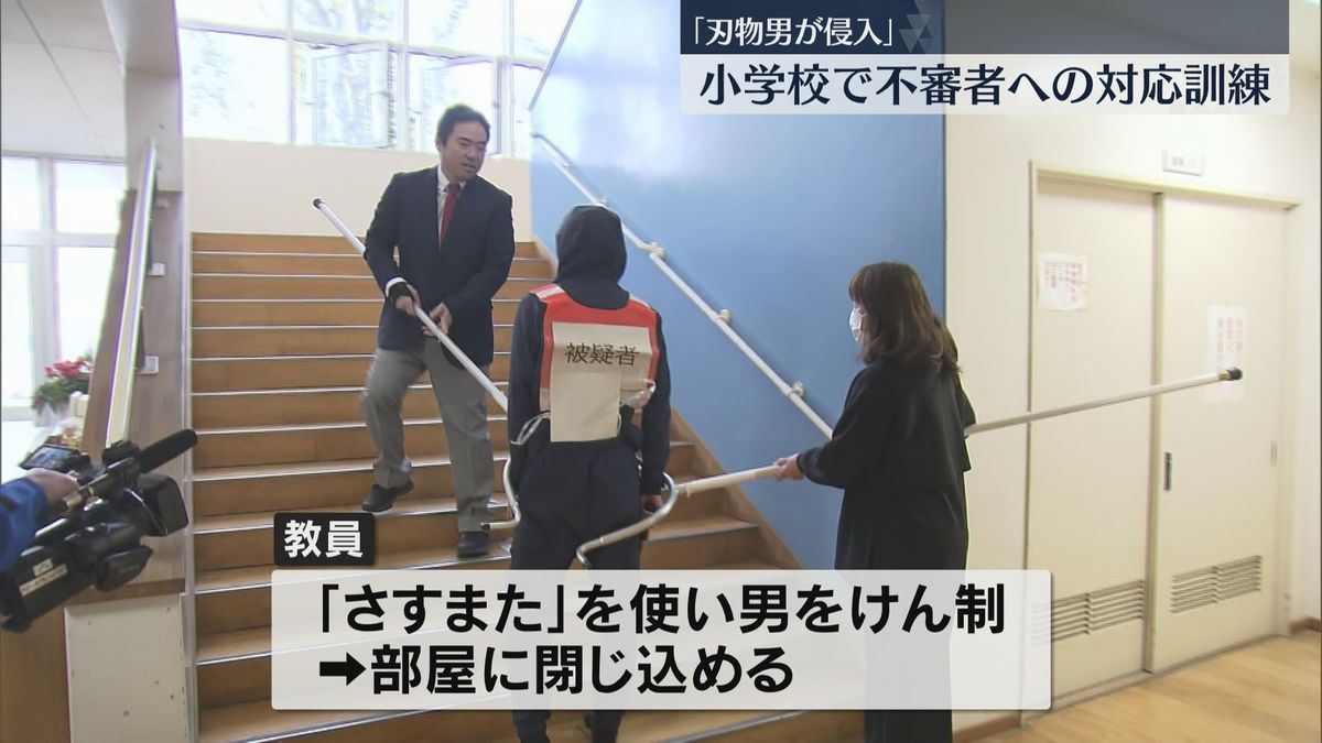 「刃物男が教職員を切りつけた」という想定で小学校で訓練　“さすまた”で男の行く手を阻む　福岡