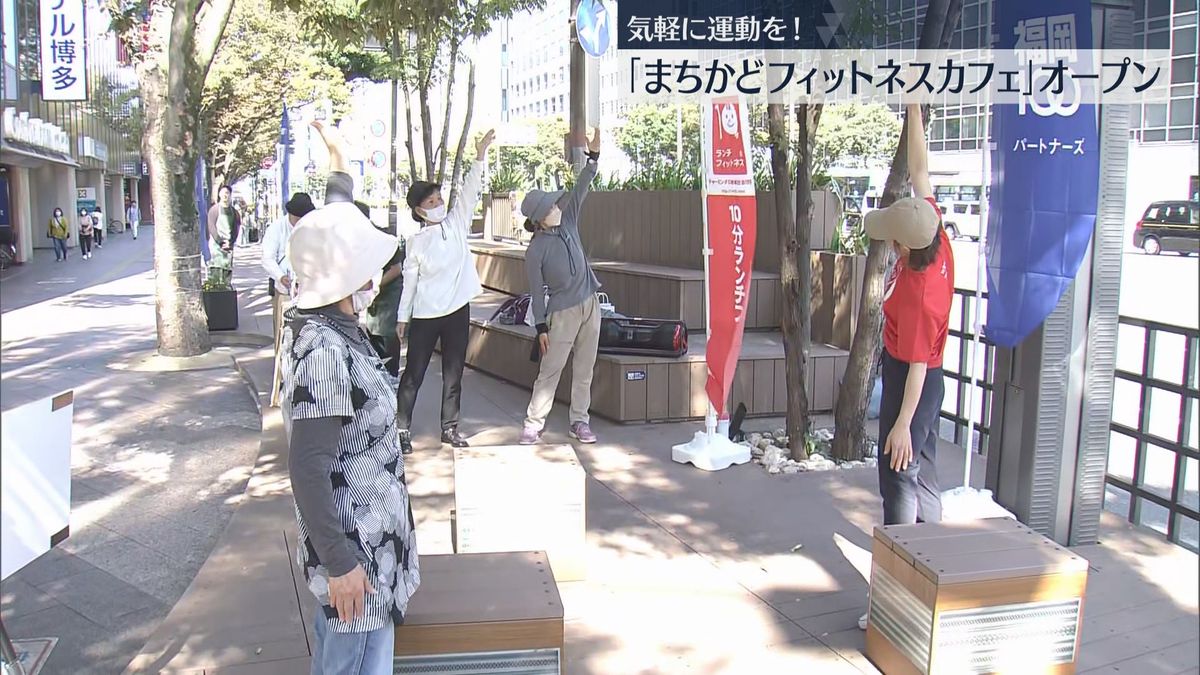 気軽に運動を！　福岡市の歩道に『まちかどフィットネスカフェ』期間限定オープン