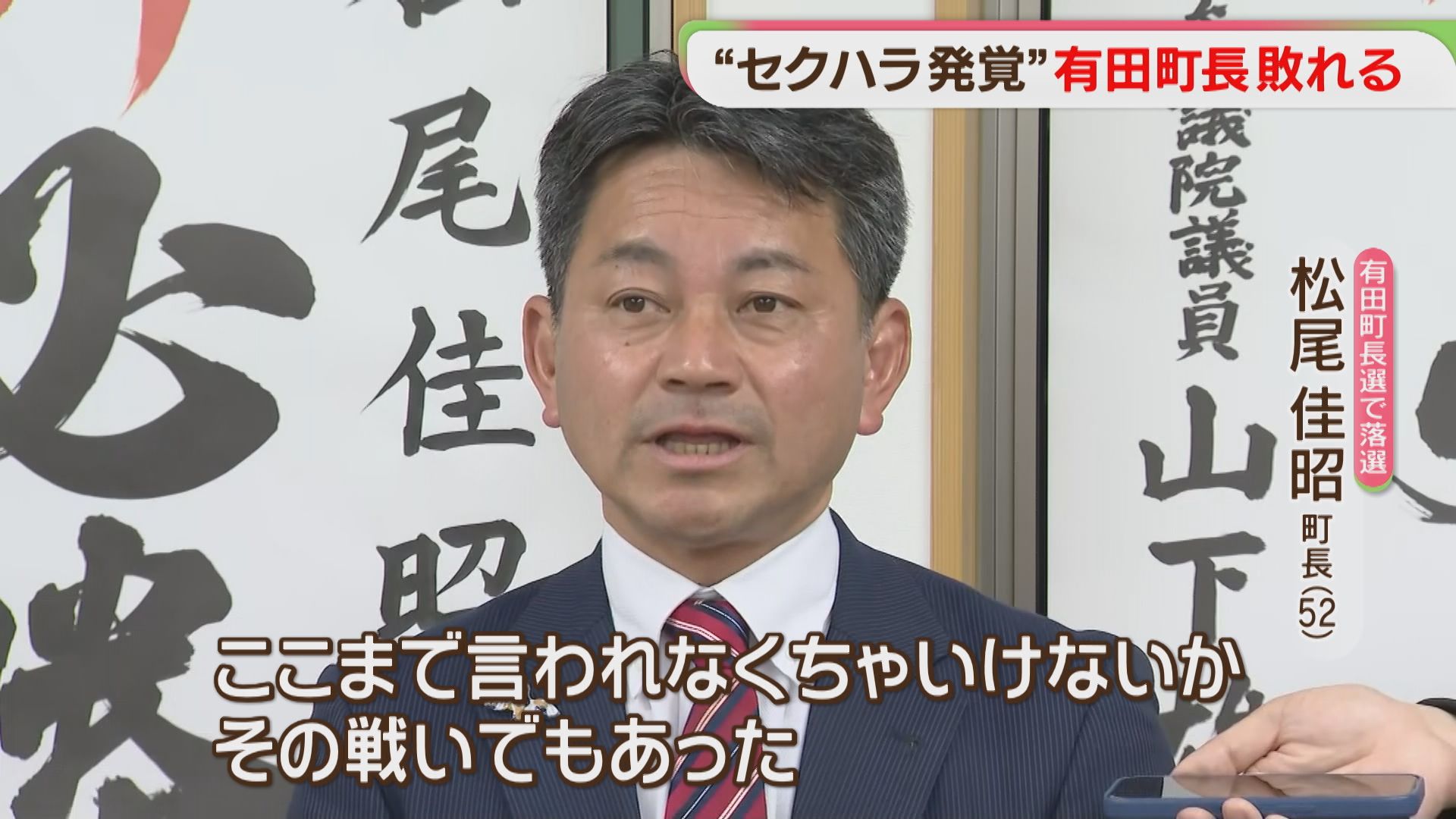 明暗】「パワハラは卒業」ハラスメント問題の町長2人 当落分かれる
