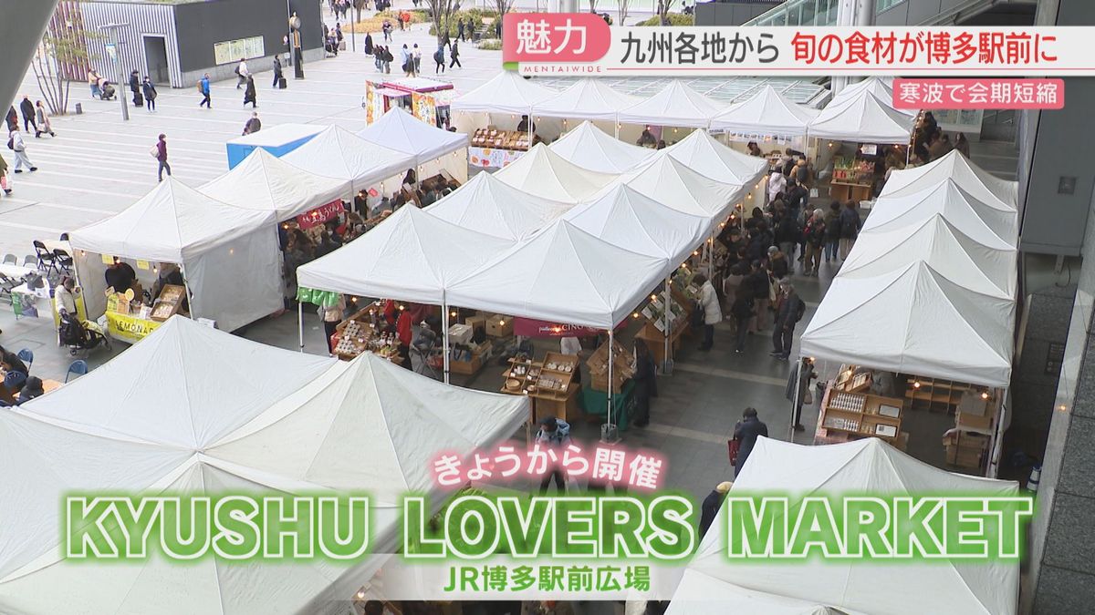 九州の生産者から届いたおいしいもの　KYUSHU  LOVERS MARKET（九州ラバーズマーケット）寒波の影響で短縮開催