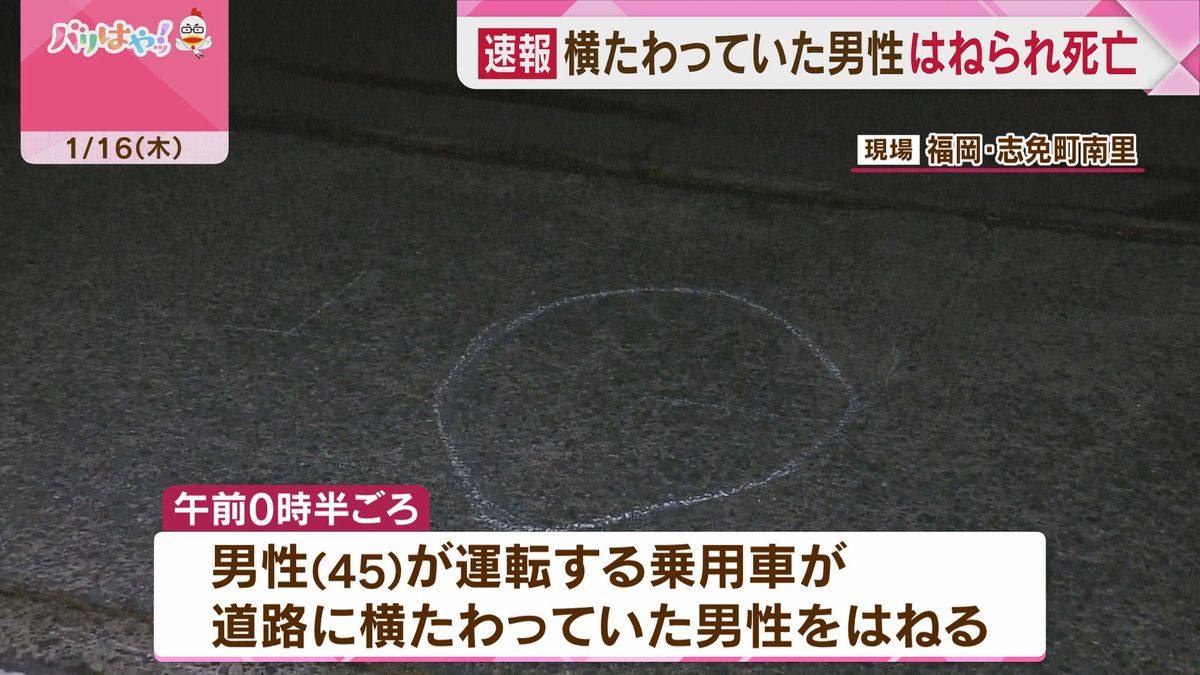 道路に横たわっていた男性　車にはねられ死亡　福岡・志免町