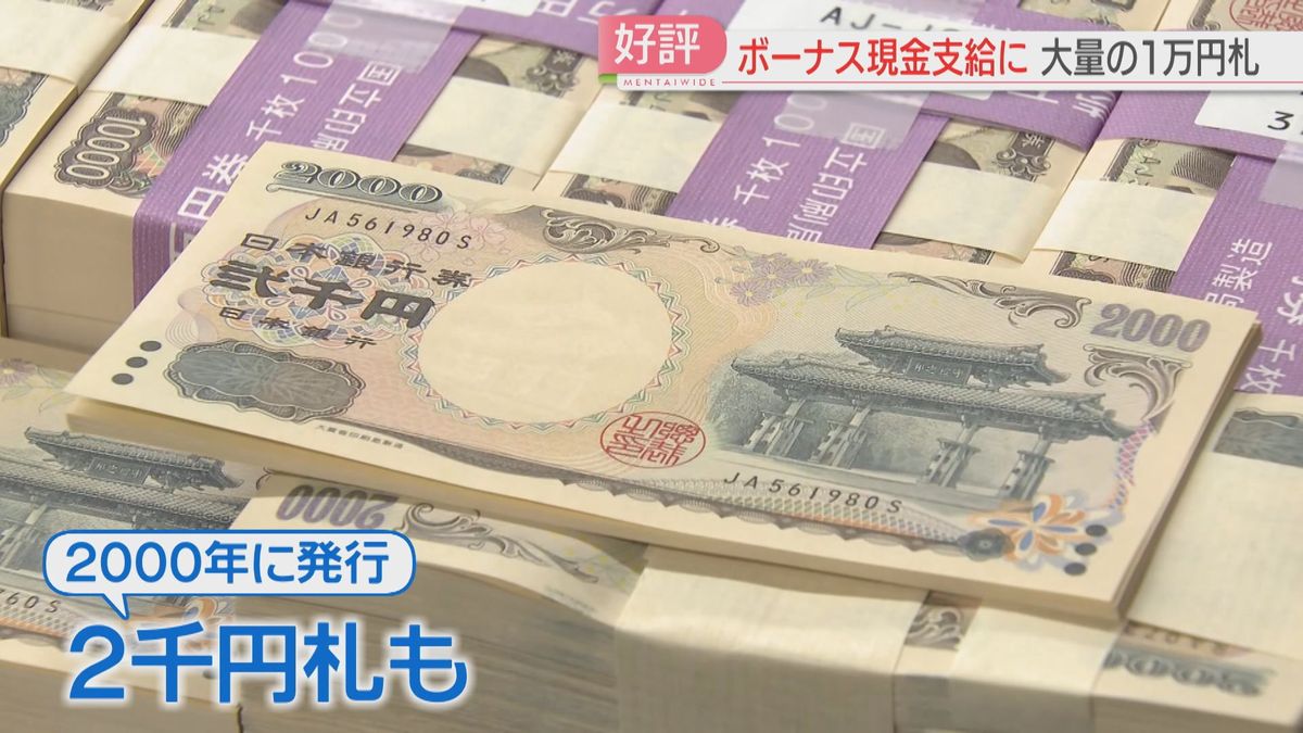 冬のボーナス】「重みを感じる」239人全員に計1億5000万円を現金支給の銀行 2000円札入り 佐賀（2025年12月5日掲載）｜FBS NEWS  NNN