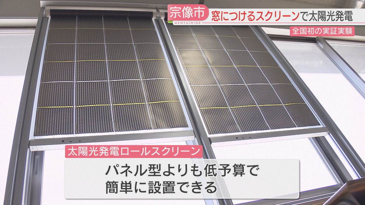 新しい形の太陽光発電　全国初の窓につけるスクリーン型！　パネル型より低予算・簡単に設置　福岡・宗像市で全国初の実証実験