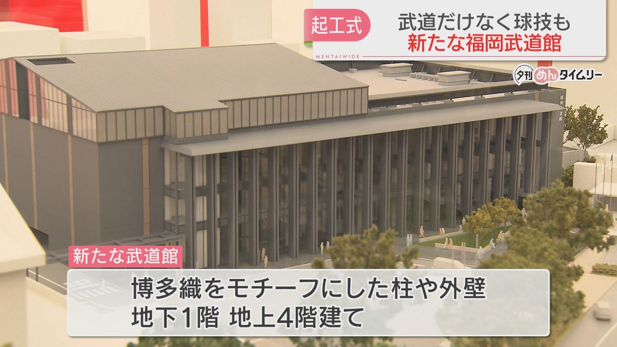 新たな福岡武道館の起工式　博多区東公園へ移転　2025年11月完成予定