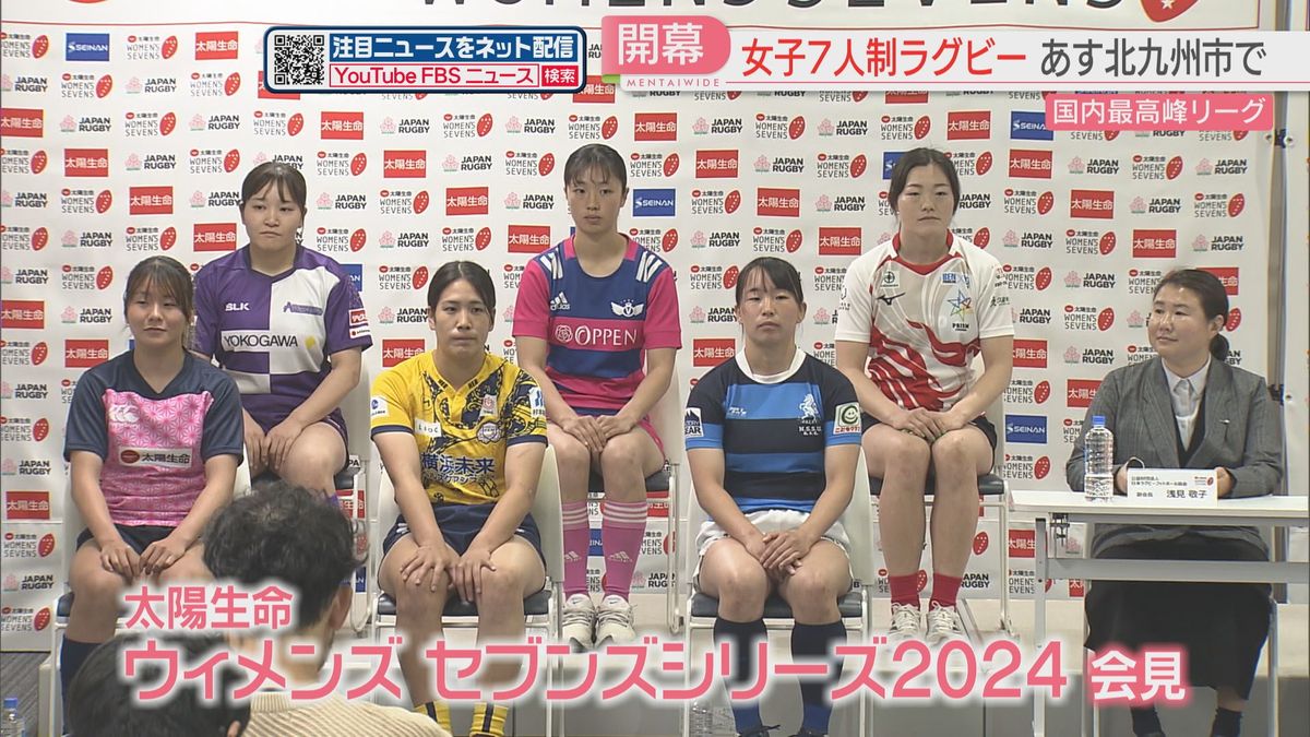 女子7人制ラグビーの国内最高峰リーグが6日に北九州市で開幕へ　福岡から2チームが参加　日本一目指し熱戦