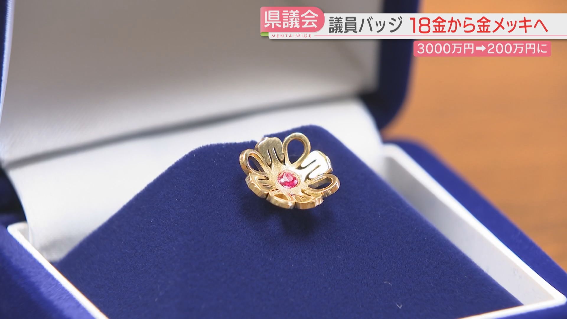 県議会の議員バッジ「18金」→「金メッキ」へ 史上最高値となった金の