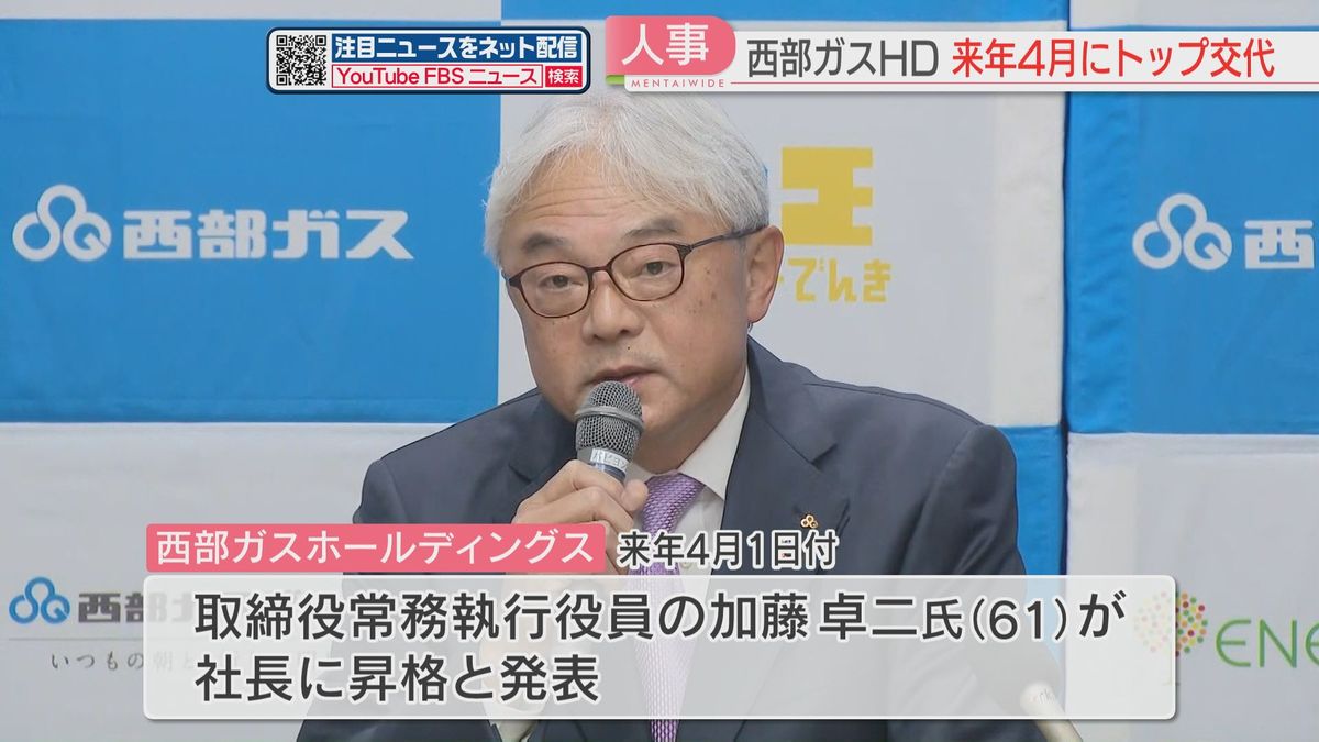 西部ガスHDトップが5年ぶりに交代へ　常務執行役員の加藤氏が来年4月に昇格　福岡