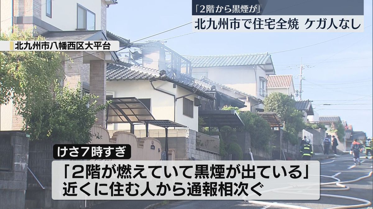 「2階が燃えて黒煙が」住宅1棟が全焼　周辺3棟にも延焼　住人は外出中でケガ人なし　北九州市八幡西区　