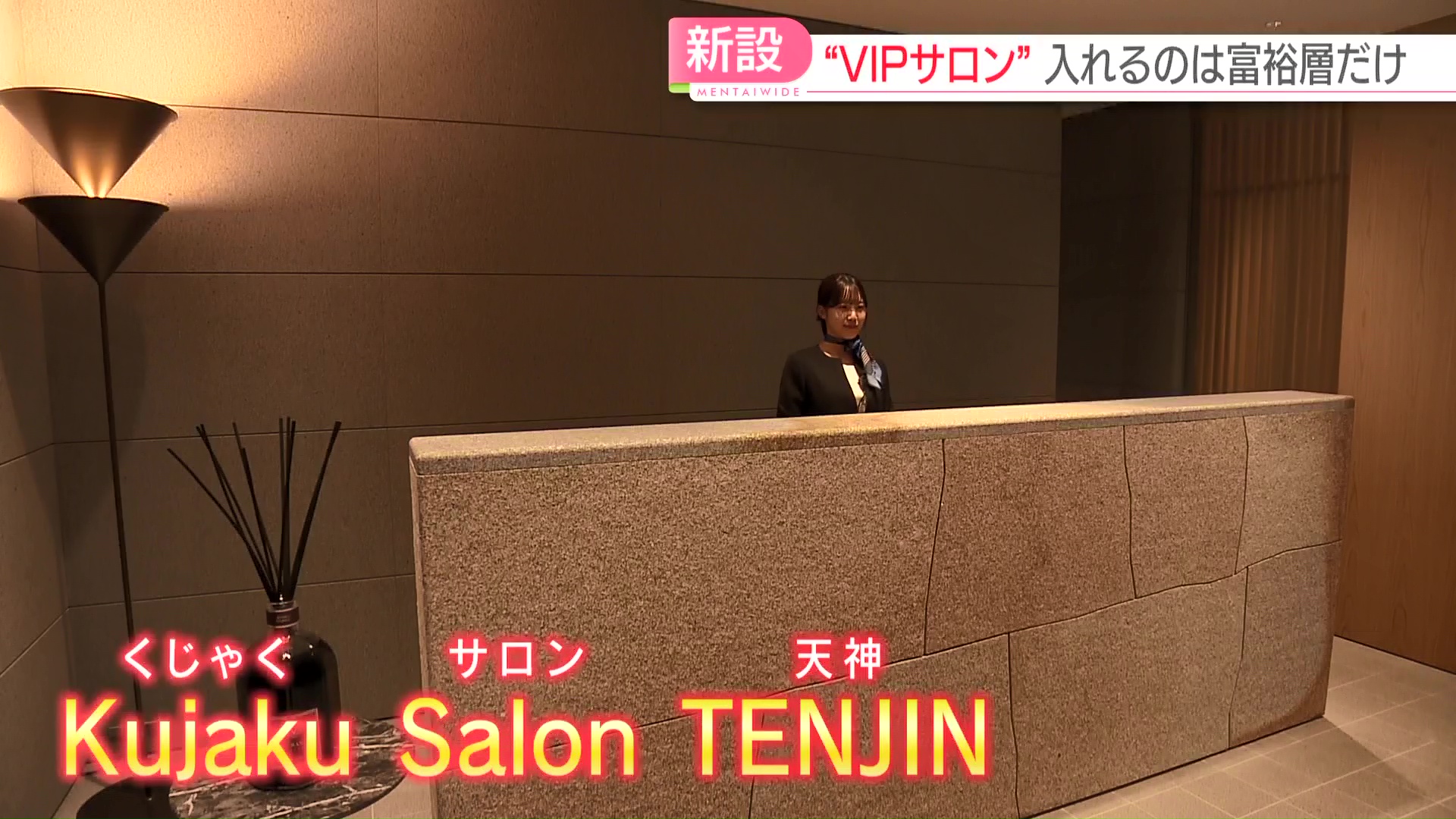 潜入】年間購入額100万円以上が条件 大丸にVIP専用サロンが誕生 さらに「最高ランクの顧客」だけが利用できる部屋も 富裕層の獲得目指す  福岡（2024年10月21日掲載）｜FBS NEWS NNN