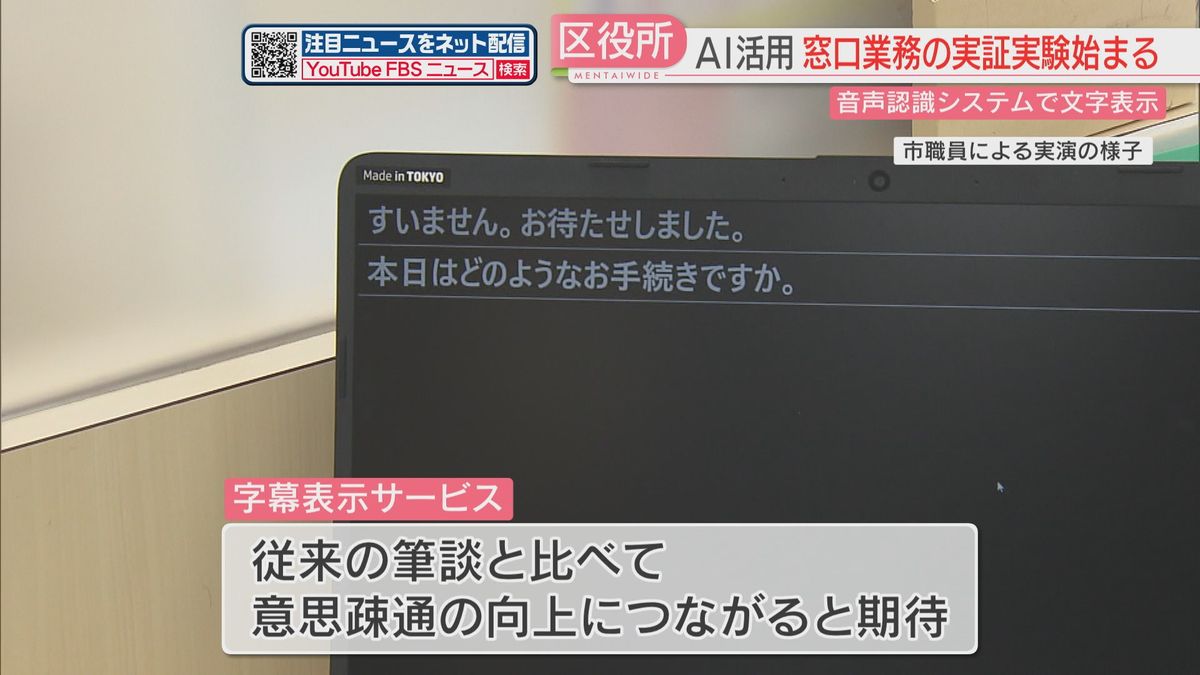 職員が話した言葉が文字に　AI活用の音声認識システム　区役所の窓口で実証実験　北九州市