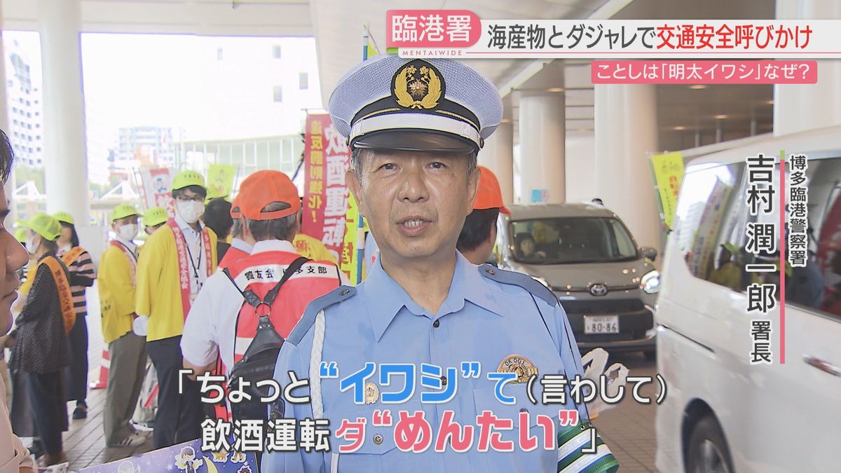 【秋の交通安全県民運動】海に近い臨港署が恒例の「海産物」で交通安全　春日署では「通学路戦士パトーラ」が一日署長　福岡