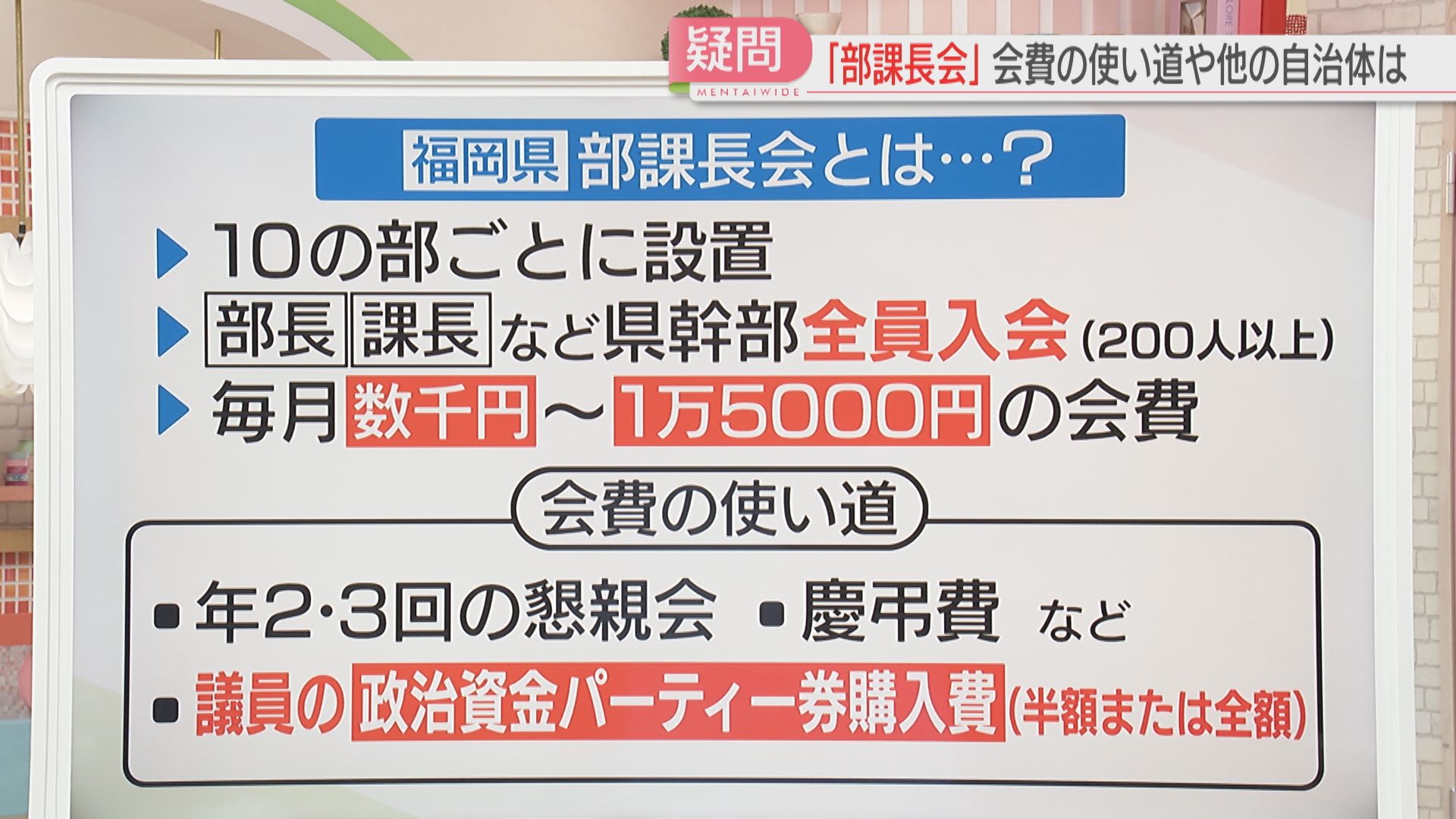 パー券購入】部課長会とは？ほかの自治体は？ 知事「年度内に対応決定