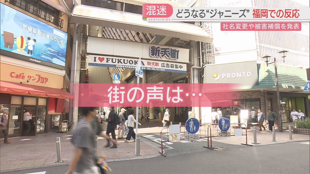 『ジャニーズ』の名前がなくなる　福岡の街の人は「変えて終わりではない」